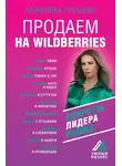 Анжелика Грошева - Продаем на Wildberries. Секреты лидера рынка