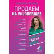 Постер книги Продаем на Wildberries. Секреты лидера рынка