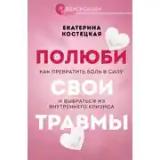 Постер книги Полюби свои травмы. Как превратить боль в силу и выбраться из внутреннего кризиса