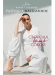 Юлия Столярова - Разрушая навязанное. Свобода быть собой