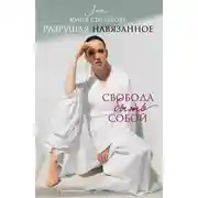 Постер книги Разрушая навязанное. Свобода быть собой