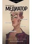 Нелли Власова - Медиатор: искусство жестких переговоров