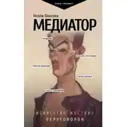 Постер книги Медиатор: искусство жестких переговоров