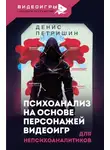 Денис Петришин - Психоанализ на основе персонажей видеоигр. Для непсихоаналитиков