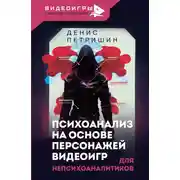 Постер книги Психоанализ на основе персонажей видеоигр. Для непсихоаналитиков