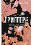 Валерия Артемова - Метод «Триггер»-2. Быстрый способ справиться с психологическими проблемами