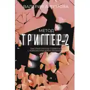 Постер книги Метод «Триггер»-2. Быстрый способ справиться с психологическими проблемами