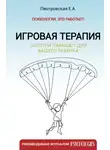 Елена Пиотровская - Игровая терапия. Золотой парашют для вашего ребенка