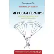 Постер книги Игровая терапия. Золотой парашют для вашего ребенка
