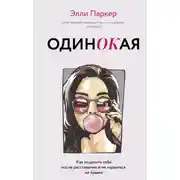 Постер книги ОдинОКая. Для тех, кто предпочел рай шалашу – как исцелить себя после расставания и не нарваться на ч…дака