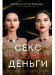 Екатерина Лебедева - Секс. Любовь. Деньги