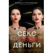Постер книги Секс. Любовь. Деньги