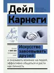 Дейл Карнеги - Искусство завоевывать друзей и оказывать влияние на людей, эффективно общаться и расти как личность