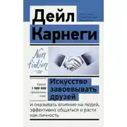 Постер книги Искусство завоевывать друзей и оказывать влияние на людей, эффективно общаться и расти как личность