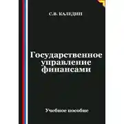 Постер книги Государственное управление финансами