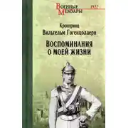 Постер книги Воспоминания о моей жизни