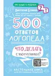 Виктория Бунина - 500 ответов логопеда. Что делать с молчунами?