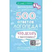 Постер книги 500 ответов логопеда. Что делать с молчунами?