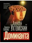 Алексей Ухтомский - Доминанта