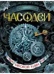 Наталья Щерба - Часодеи. Часовой ключ