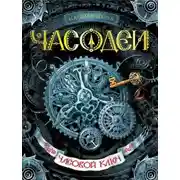 Постер книги Часодеи. Часовой ключ