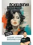Алексей Кройтор - Психология: понятно. Психолог, который притворился взрослым