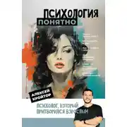 Постер книги Психология: понятно. Психолог, который притворился взрослым