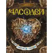 Постер книги Часодеи. Часовое сердце