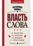 Катерина Яшина - Власть слова. О текстах в жизни и жизни с текстами