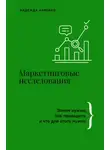 Надежда Арленко - Маркетинговые исследования. Зачем нужны, как проводить и что для этого нужно
