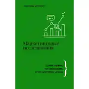 Постер книги Маркетинговые исследования. Зачем нужны, как проводить и что для этого нужно