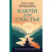 Постер книги Ключи для счастья. 60 практик гармонизации души