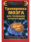 Валентин Штерн - Тренировка мозга для генерации золотых идей. Школа Эдварда де Боно