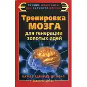 Постер книги Тренировка мозга для генерации золотых идей. Школа Эдварда де Боно