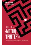 Валерия Артемова - Весь метод «Триггер». Полный сборник всех приемов