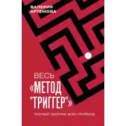 Постер книги Весь метод «Триггер». Полный сборник всех приемов