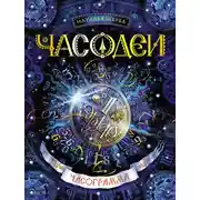 Постер книги Часодеи. Часограмма