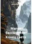 Бурислав Сервест - Магия бессмертия. Конец света