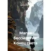 Постер книги Магия бессмертия. Конец света