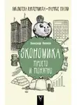 Александр Никонов - Экономика просто и понятно