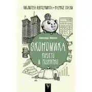 Постер книги Экономика просто и понятно