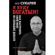 Постер книги Я буду богатым! Как настроить свой мозг на большие деньги