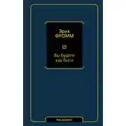 Постер книги Вы будете как боги