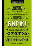 Даниил Шардаков - Без бирж! Как писать статьи и зарабатывать на них деньги