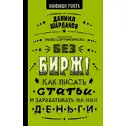 Постер книги Без бирж! Как писать статьи и зарабатывать на них деньги