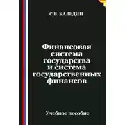 Постер книги Финансовая система государства и система государственных финансов