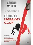 Алисия Муньос - Больше никаких ссор. 20 минут в неделю для отношений, о которых вы всегда мечтали