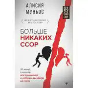 Постер книги Больше никаких ссор. 20 минут в неделю для отношений, о которых вы всегда мечтали