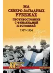 Михаил Васьков - На северо-западных рубежах. Противостояние с Финляндией и Эстонией. 1917-1956