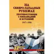 Постер книги На северо-западных рубежах. Противостояние с Финляндией и Эстонией. 1917-1956